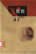 彷徨 插图本