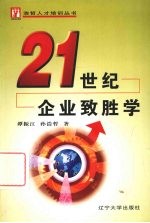 21世纪企业致胜学