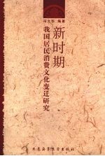 新时期我国居民消费文化变迁研究