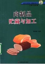 肉制品贮藏与加工