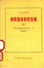 1988年财政规章制度选编 上
