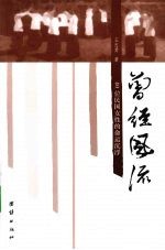 曾经风流 40位民国女性的命运沉浮