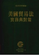 美国贸易法实务与对策
