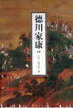 德川家康 14