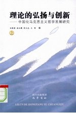 理论的弘扬与创新:中国化马克思主义哲学发展研究 上