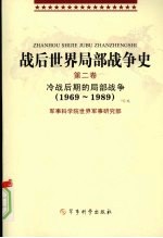 战后世界局部战争史 第2卷 冷战后期的局部战争（1969-1989）