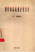 现代商品流通企业会计