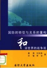 国防的转型与关系的重构:和谐世界的战争观