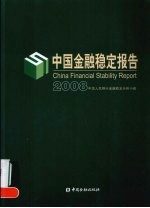 中国金融稳定报告 2008