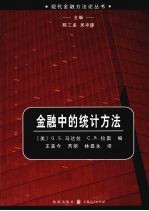 金融中的统计方法