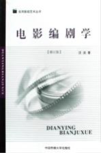 电影编剧学 修订版