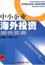 中小企业海外投资操作实务