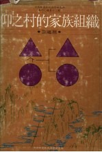 仰之村的家庭组织
