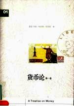货币论 第1卷