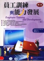 员工训练与能力发展 第2版