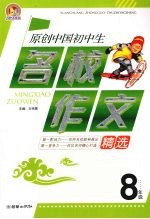 原创中国初中生名校作文精选 八年级