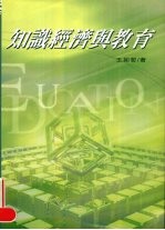 知识经济与教育