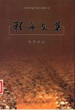 程海文集 热爱命运
