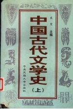 中国古代文学史 上