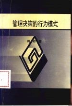 管理决策的行为模式