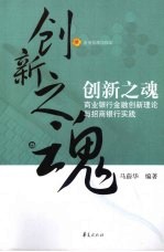 创新之魂 商业银行金融创新理论与招商银行实践