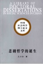 悲剧哲学的诞生 从悲剧角度透视尼采哲学的尝试