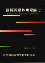 国际贸易作业电脑化 原载联合报系中国经济通讯社商展杂志