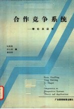 合作 竞争 系统 理论及其应用