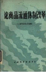 论商品流通体制改革 二届年会论文选编
