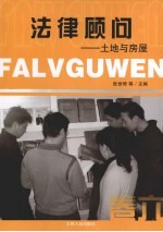 法律顾问:卷六·土地与房屋