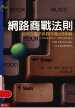网路高战法则:如何在电子商务市场出奇制胜