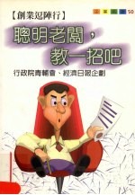 聪明老板,教一招吧 创业逗阵行