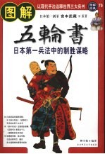 图解经典 79 图解五轮书:日本第一兵法中的制胜谋略 以现代手法诠释世界三大兵书