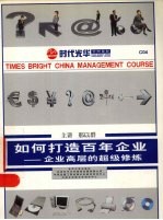 如何打造百年企业 企业高层的超级修炼