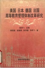 美国 日本 德国 法国高等教育管理体制改革研究