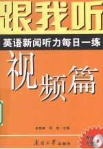 跟我听 英语新闻听力每日一练 视频篇