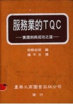 服务业的TQC 实践例与成功之道