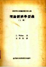 理论经济学要义 上
