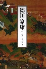 德川家康 24