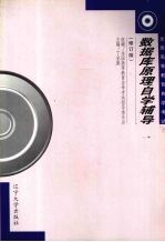 数据库原理自学辅导