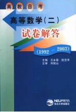 高等数学（二）试卷解答 1992-2003