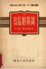 写信的常识
