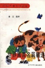 世界寓言名篇精选 1