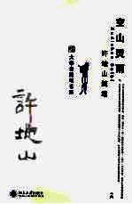 大学者随笔书系 空山灵雨 许地山随笔
