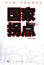 国家拐点 一个人和一个国家的命运