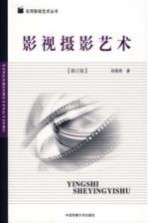 影视摄影艺术 修订版