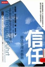 信任 简化管理的艺术