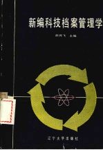 新编科技档案管理学