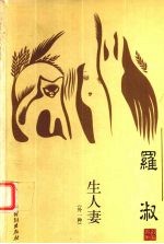 中国现代名家名作文库 罗淑卷 生人妻