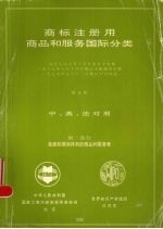 商标注册用商品和服务国际分类 第2部分 按字母顺序排列的商品和服务表